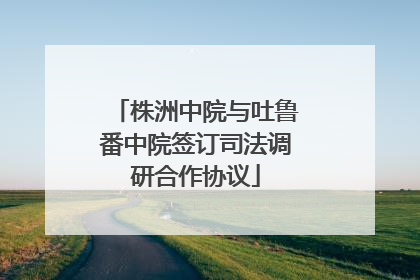 株洲中院与吐鲁番中院签订司法调研合作协议